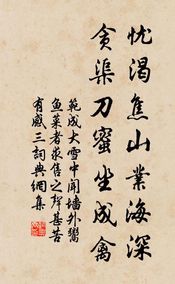 范成大忧渴焦山业海深，贪渠刀蜜坐成禽书法作品欣赏