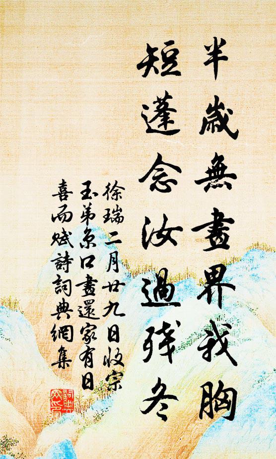 徐瑞半岁无画界我胸，短蓬念汝过残冬书法作品欣赏