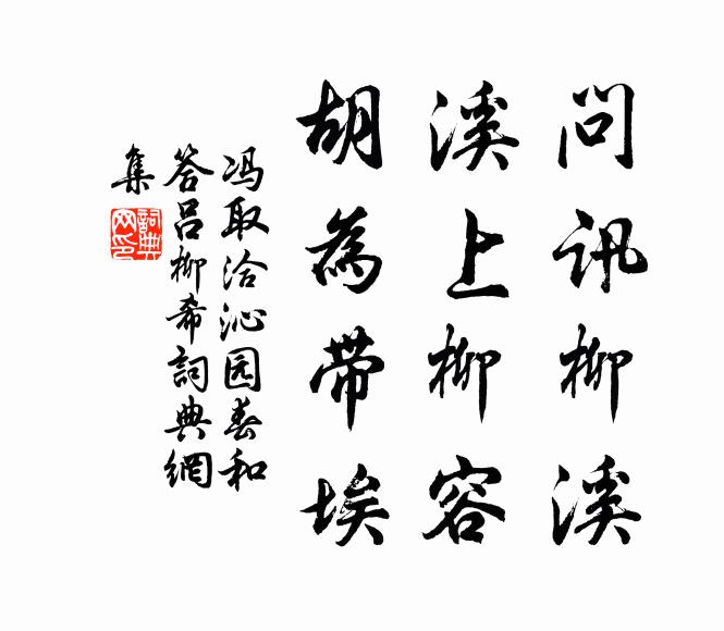 冯取洽问讯柳溪，溪上柳容，胡为带埃书法作品欣赏