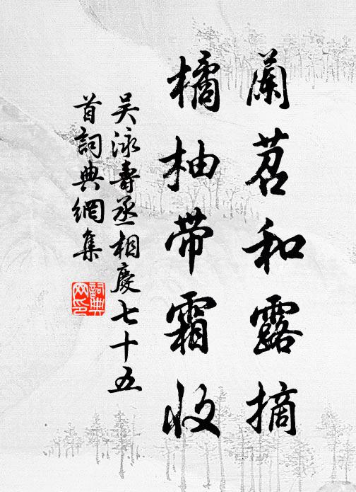 吴泳兰苕和露摘，橘柚带霜收书法作品欣赏