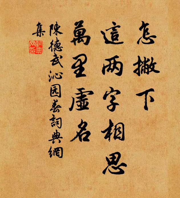 陈德武怎撇下，这两字相思，万里虚名书法作品欣赏