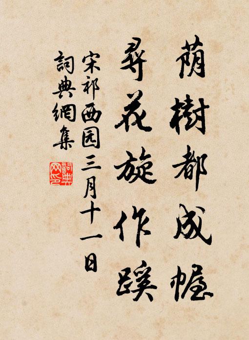 宋祁荫树都成幄，寻花旋作蹊书法作品欣赏