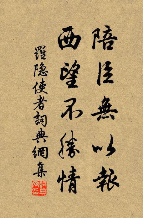 罗隐陪臣无以报，西望不胜情书法作品欣赏