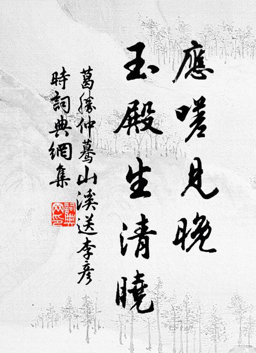 葛胜仲应嗟见晚，玉殿生清晓书法作品欣赏