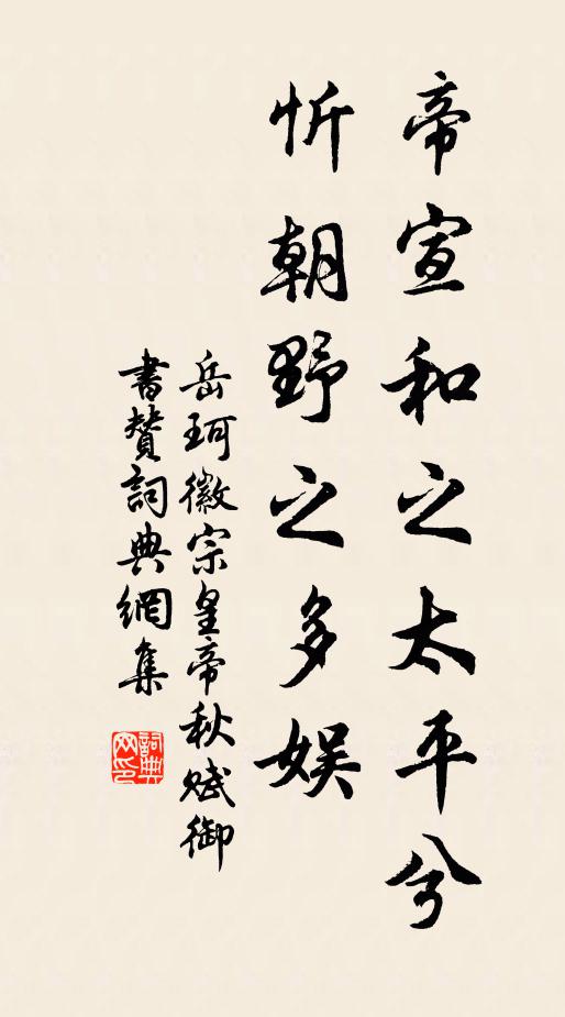 岳珂帝宣和之太平兮，忻朝野之多娱书法作品欣赏