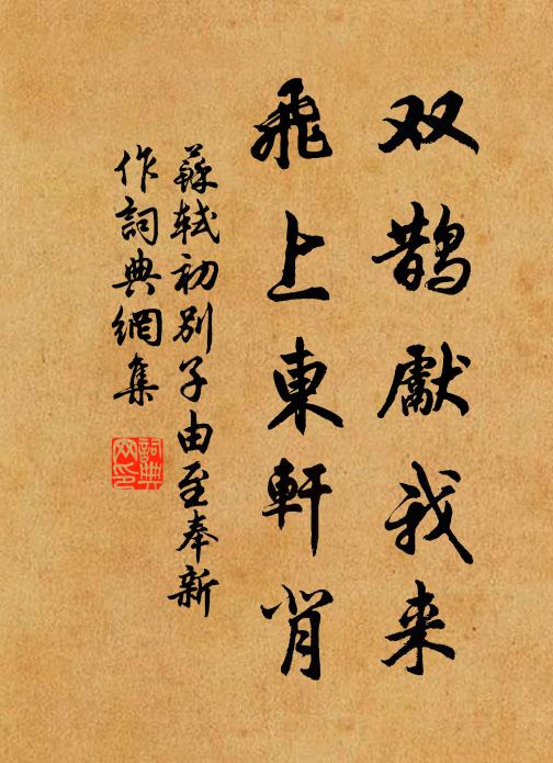 苏轼双鹊先我来，飞上东轩背书法作品欣赏