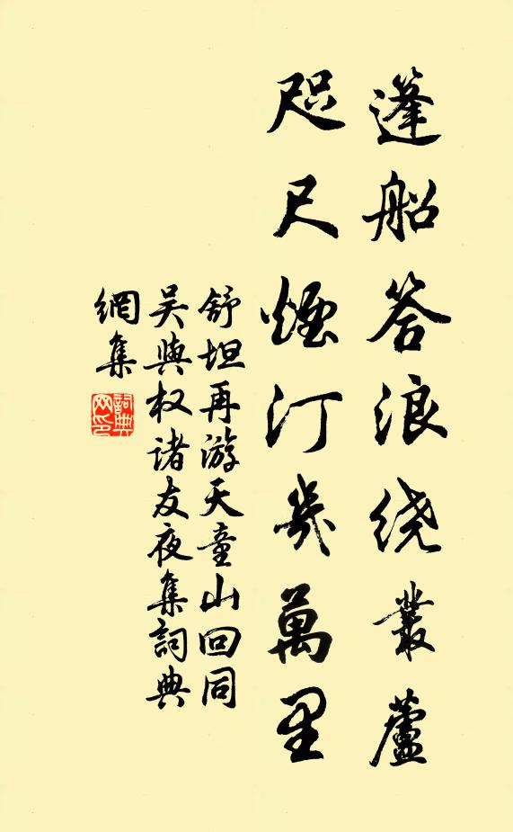 舒坦篷船答浪绕丛芦，咫尺烟汀几万里书法作品欣赏