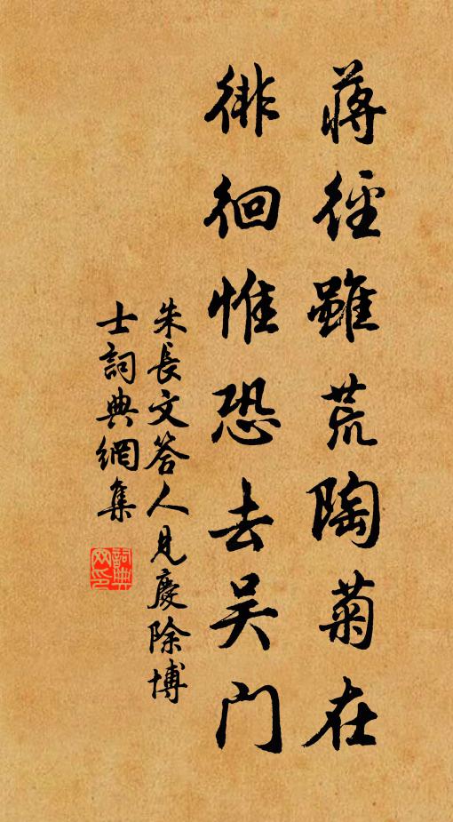 朱长文蒋径虽荒陶菊在，徘徊惟恐去吴门书法作品欣赏