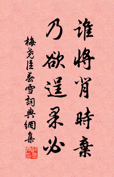 梅尧臣谁将背时弃，乃欲逞果必书法作品欣赏