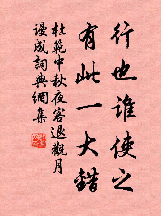 杜范行也谁使之，有此一大错书法作品欣赏