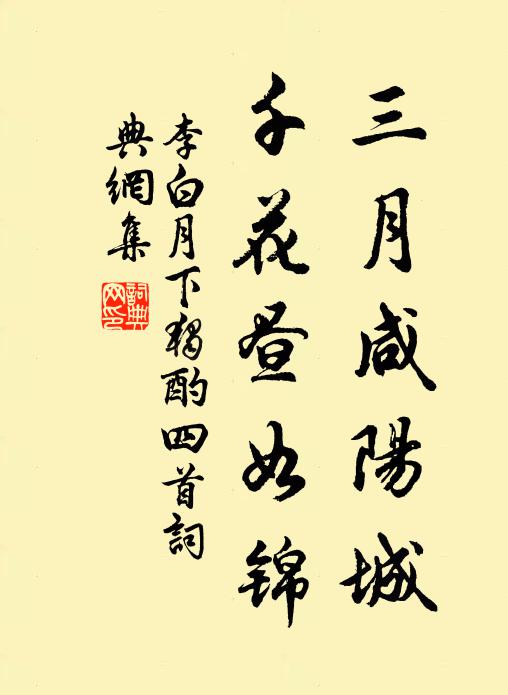 李白三月咸阳城，千花昼如锦书法作品欣赏