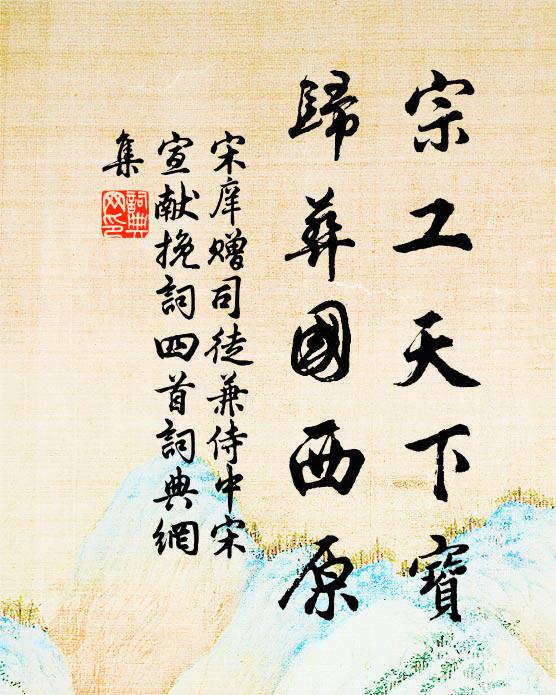 宋庠宗工天下宝，归葬国西原书法作品欣赏