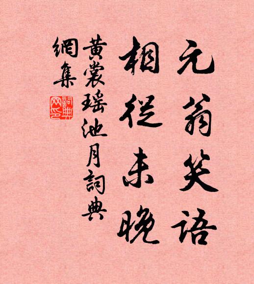 黄裳元翁笑语，相从未晚书法作品欣赏