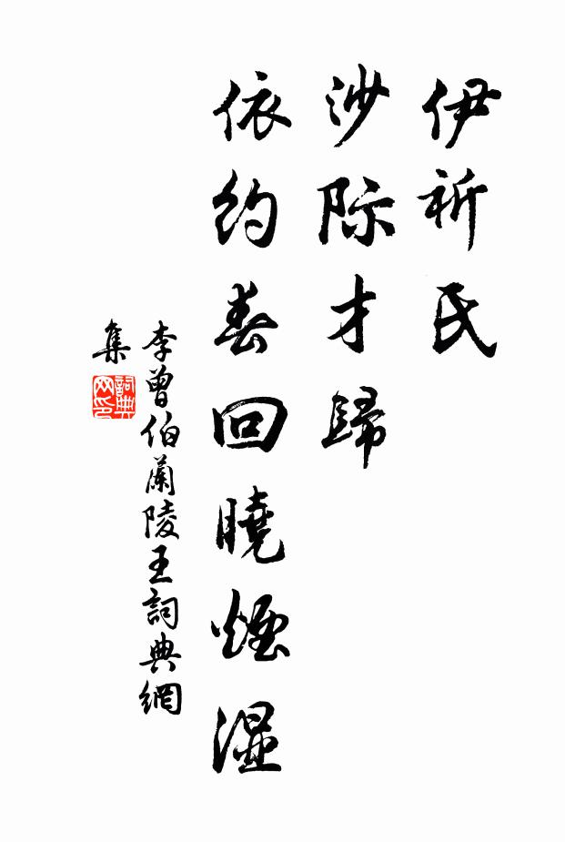 李曾伯伊祈氏，沙际才归，依约春回晓烟湿书法作品欣赏