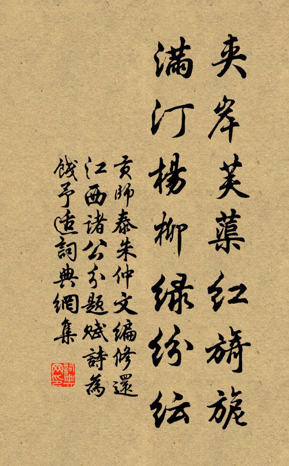 贡师泰夹岸芙蕖红旖旎，满汀杨柳绿纷纭书法作品欣赏