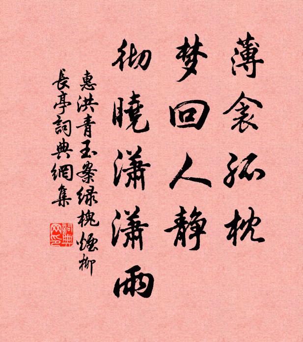 惠洪薄衾孤枕，梦回人静，彻晓潇潇雨书法作品欣赏