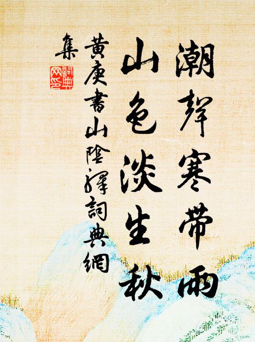 黄庚潮声寒带雨，山色淡生秋书法作品欣赏