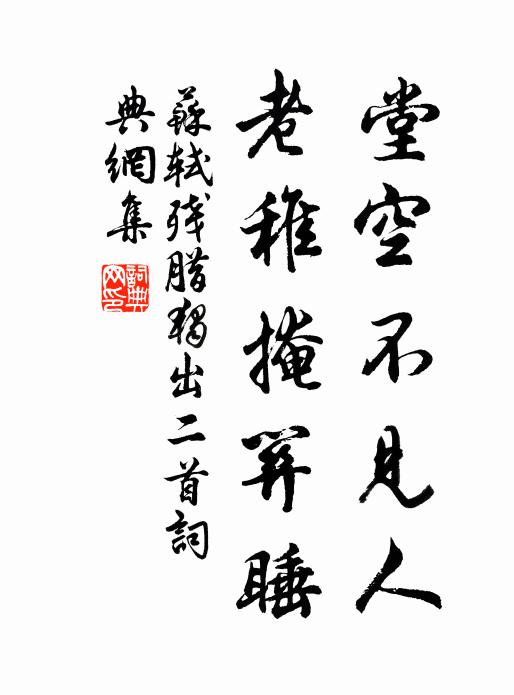 苏轼堂空不见人，老稚掩关睡书法作品欣赏