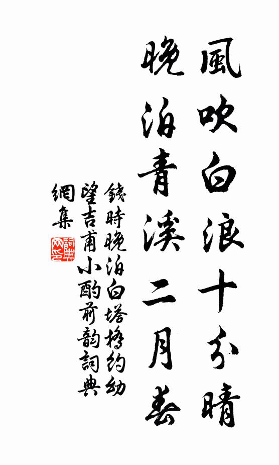 钱时风吹白浪十分晴，晚泊青溪二月春书法作品欣赏
