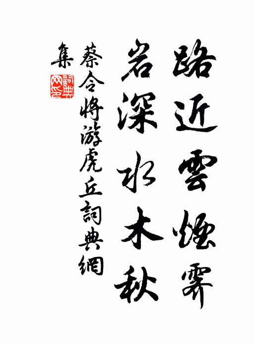 蔡令将路近云烟霁，岩深水木秋书法作品欣赏