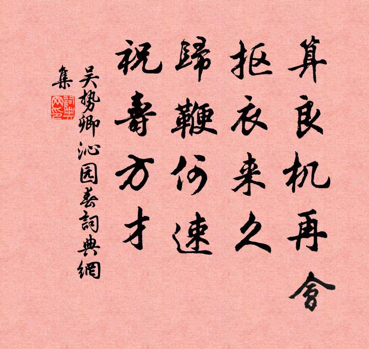 吴势卿算良机再会，抠衣来久，归鞭何速，祝寿方才书法作品欣赏