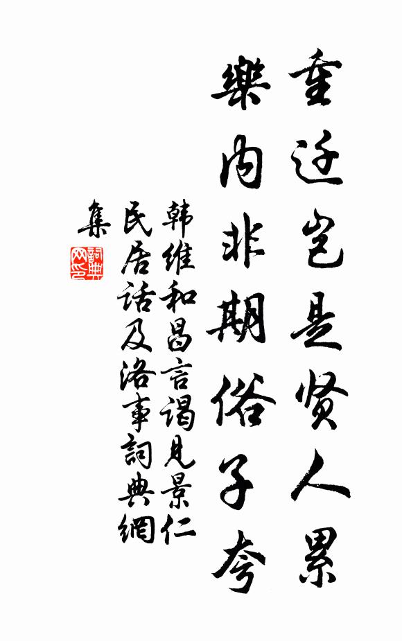 韩维重迁岂是贤人累，乐内非期俗子夸书法作品欣赏