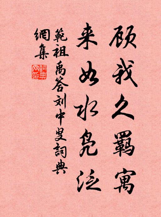 范祖禹顾我久羁寓，来如水凫泛书法作品欣赏