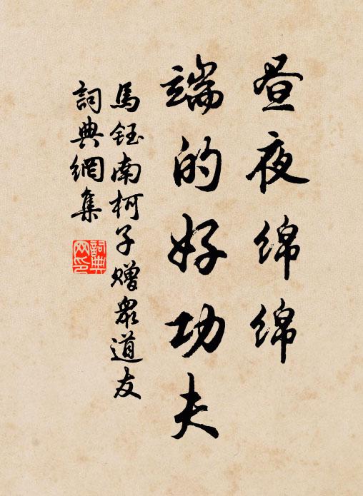 马钰昼夜绵绵，端的好功夫书法作品欣赏