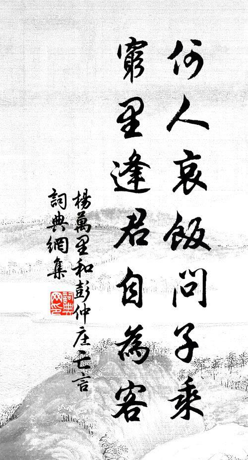 杨万里何人哀饭问子乘，穷里逢君自为客书法作品欣赏