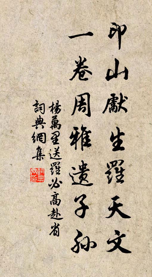 杨万里印山先生罗天文，一卷周雅遗子孙书法作品欣赏