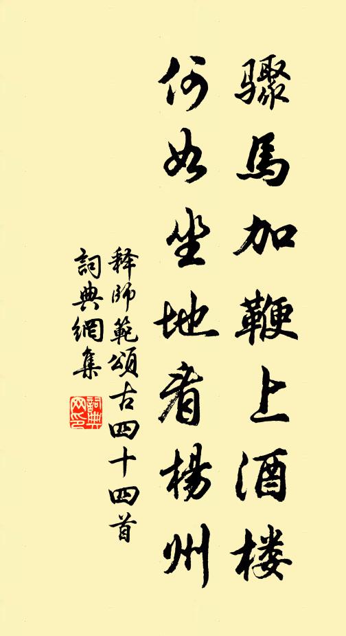 释师范骤马加鞭上酒楼，何如坐地看杨州书法作品欣赏