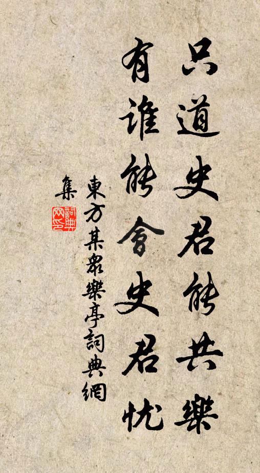 东方某只道史君能共乐，有谁能会史君忧书法作品欣赏