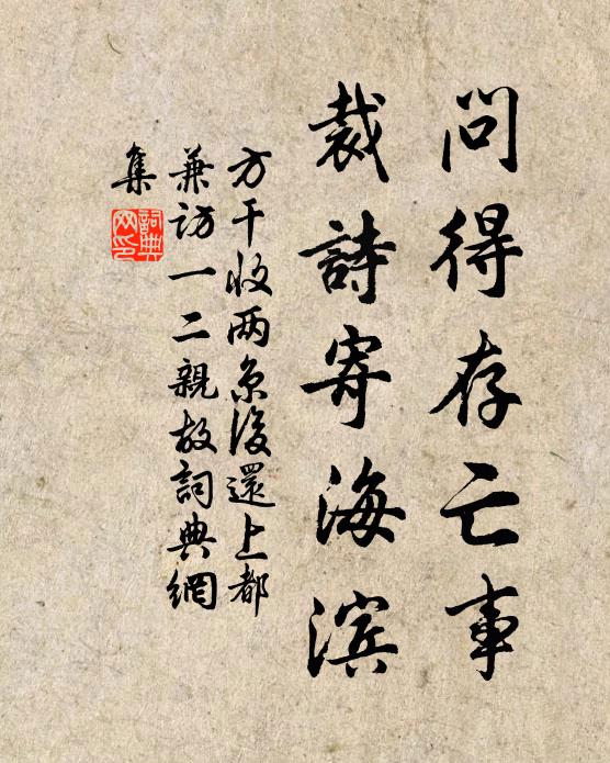 方干问得存亡事，裁诗寄海滨书法作品欣赏