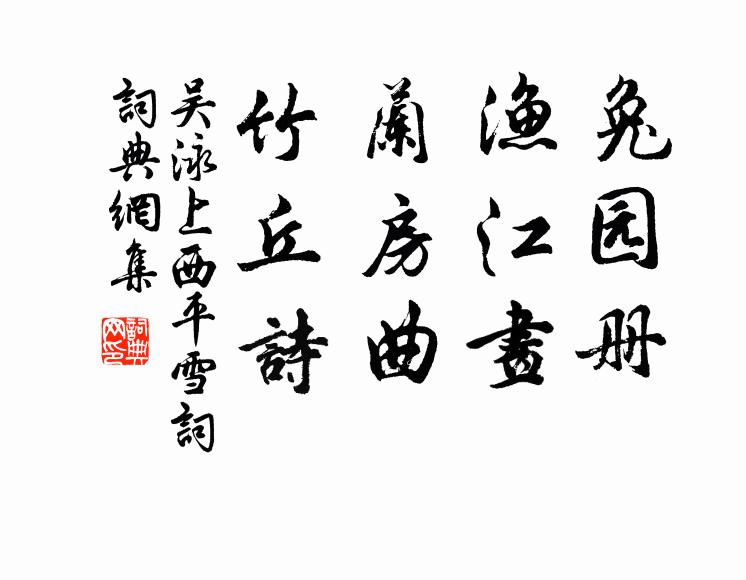 吴泳兔园册，渔江画，兰房曲，竹丘诗书法作品欣赏