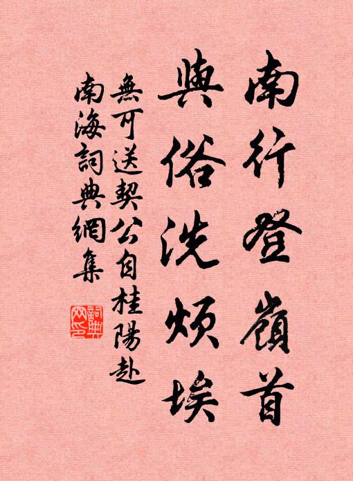 无可南行登岭首，与俗洗烦埃书法作品欣赏