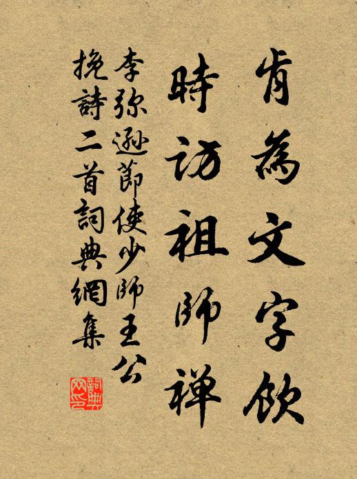 李弥逊肯为文字饮，时访祖师禅书法作品欣赏