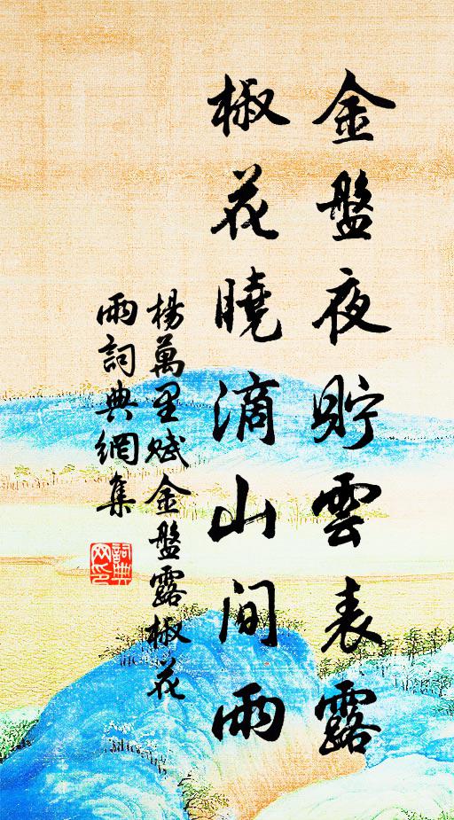 杨万里金盘夜贮云表露，椒花晓滴山间雨书法作品欣赏