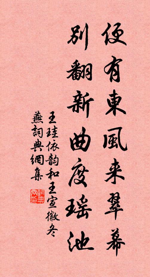 王珪便有东风来翠幕，别翻新曲度瑶池书法作品欣赏