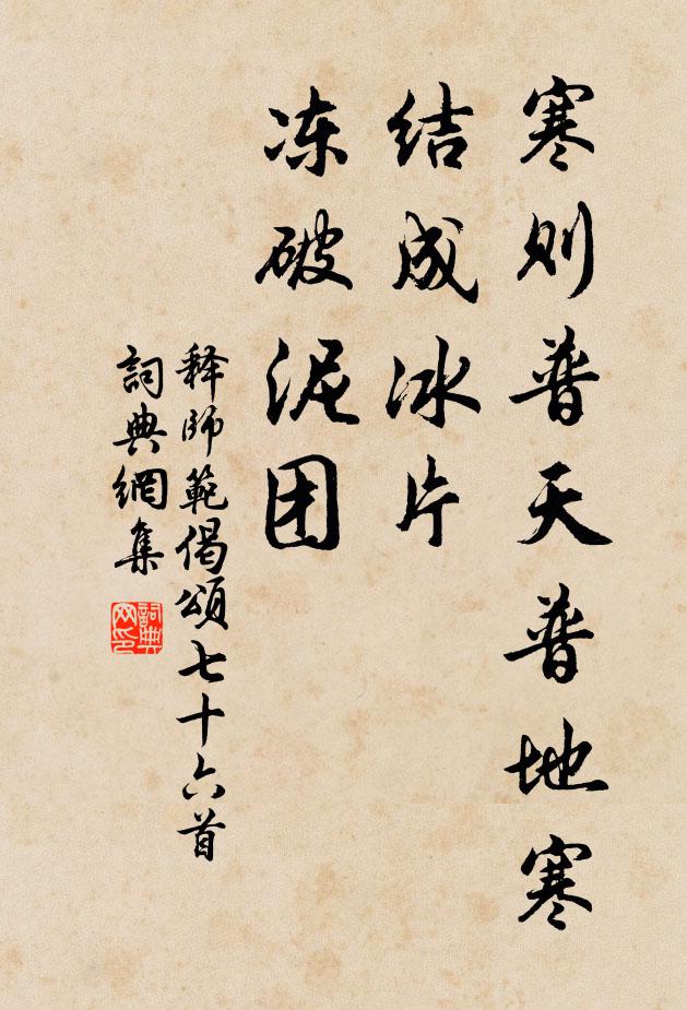 释师范寒则普天普地寒，结成冰片，冻破泥团书法作品欣赏