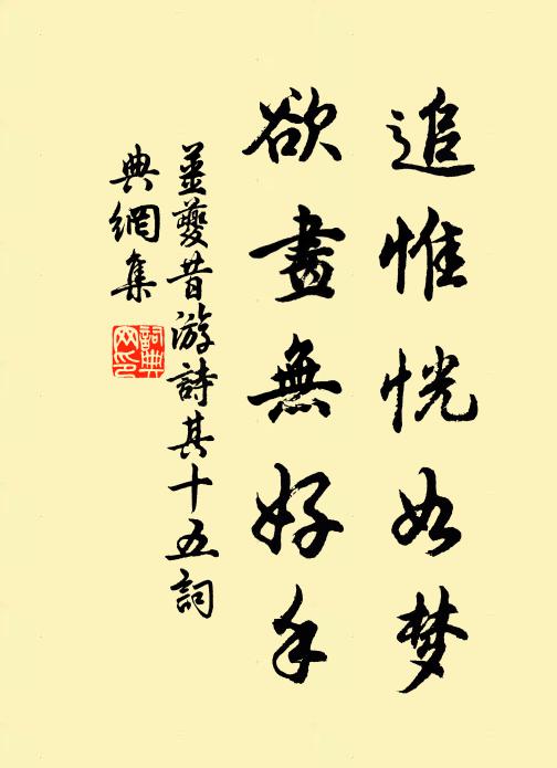 姜夔追惟恍如梦，欲画无好手书法作品欣赏