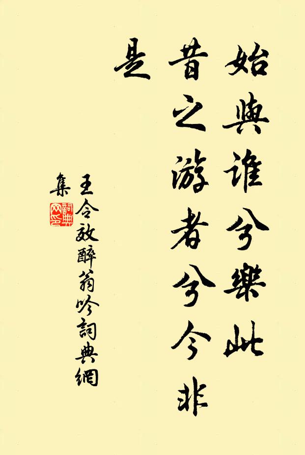 王令始与谁兮乐此，昔之游者兮今非是书法作品欣赏