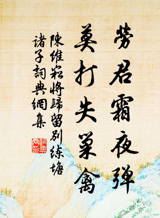 陈维崧劳君霜夜弹，莫打失巢禽书法作品欣赏