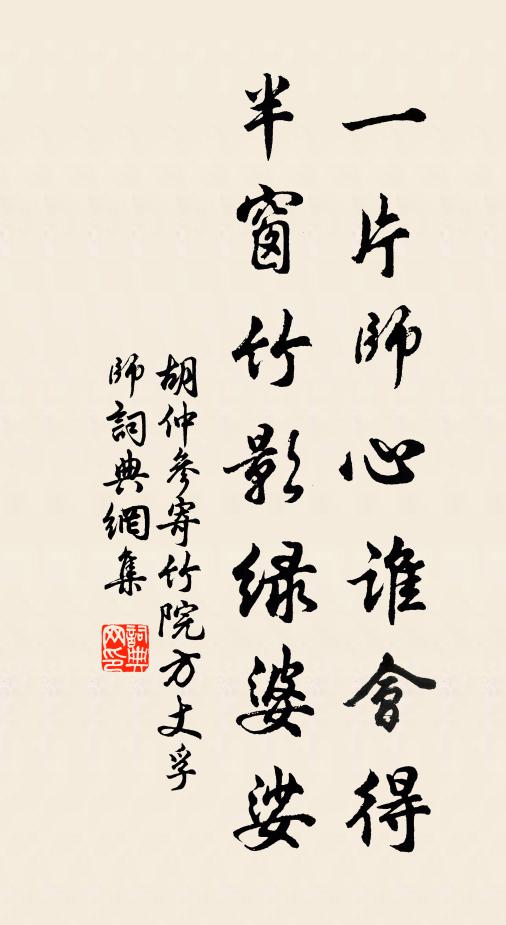 胡仲参一片师心谁会得，半窗竹影绿婆娑书法作品欣赏