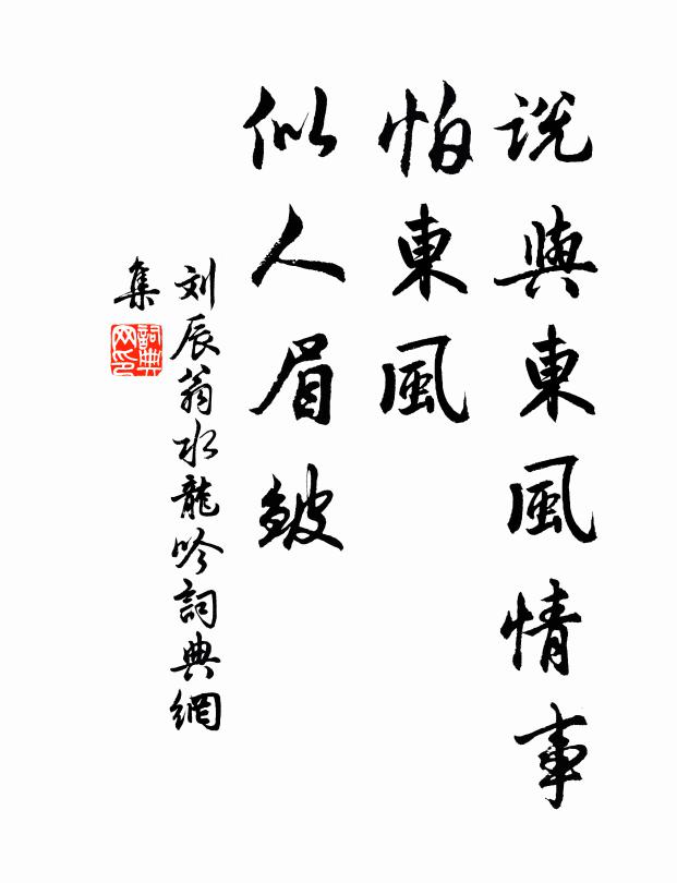 刘辰翁说与东风情事，怕东风、似人眉皱书法作品欣赏