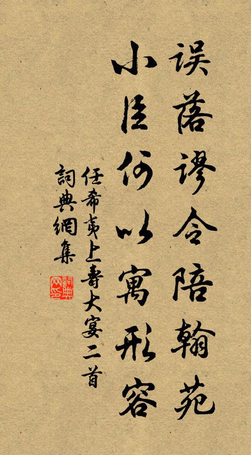 任希夷误落谬令陪翰苑，小臣何以寓形容书法作品欣赏