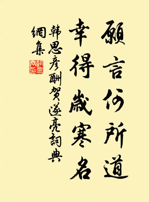 韩思彦愿言何所道，幸得岁寒名书法作品欣赏