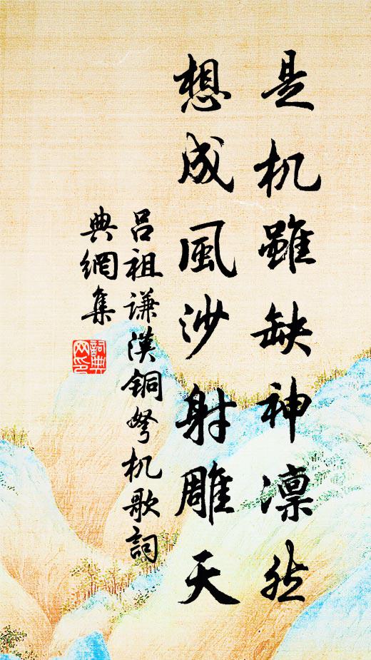 吕祖谦是机虽缺神凛然，想成风沙射雕天书法作品欣赏