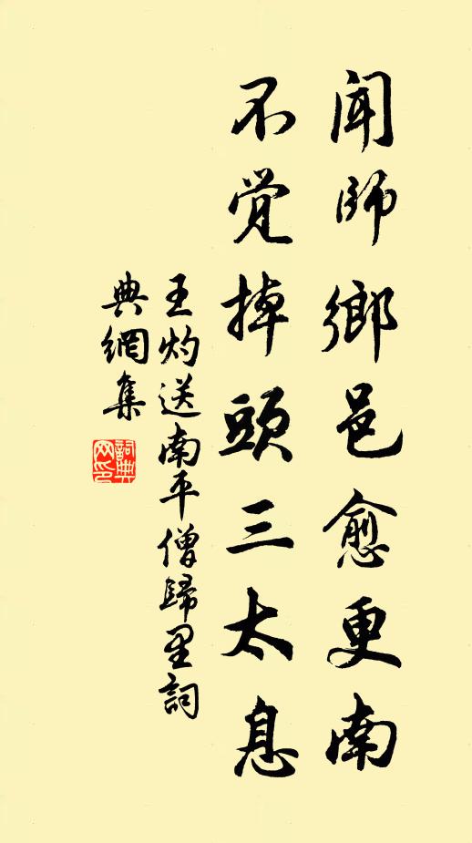 王灼闻师乡邑愈更南，不觉掉头三太息书法作品欣赏