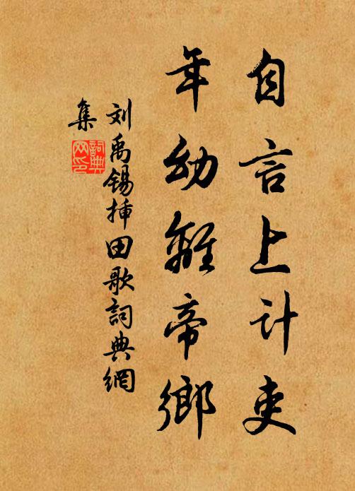 刘禹锡自言上计吏，年幼离帝乡书法作品欣赏