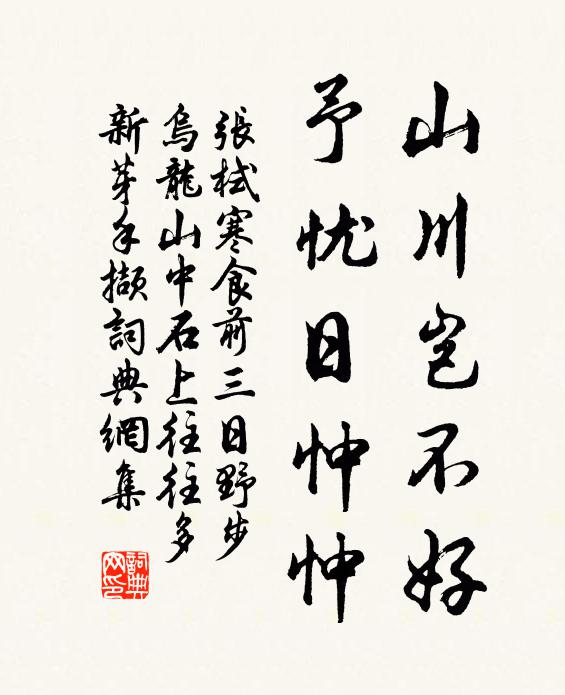 张栻山川岂不好，予忧日忡忡书法作品欣赏